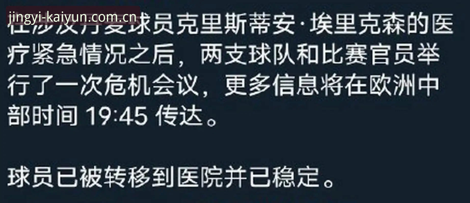 开云官方CN安卓下载下载不了怎么办 欧洲杯英雄再陷危机——埃里克森球场倒地事件深度分析教程